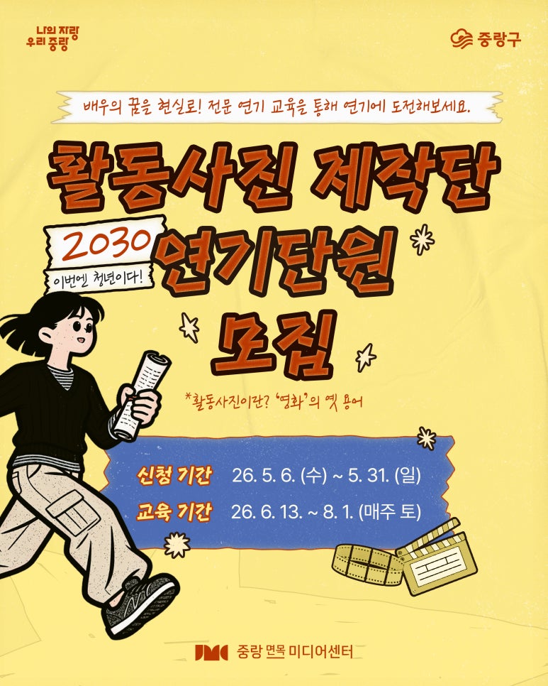 중랑면목미디어센터< 활동사진 제작단 연기단원 모집>(~5/31)