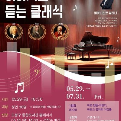 도봉문화정보도서관 <문화가 있는 날 '이야기로 듣는 클래식'> 참여자 모집