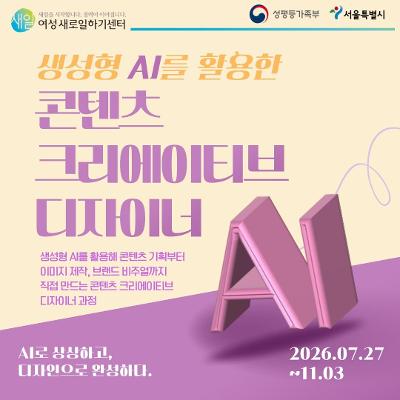 종로여성인력개발센터 <생성형 AI를 활용한 콘텐츠 크리에이티브 디자이너 > 교육생 모집