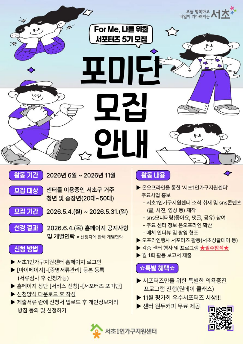 서초1인가구지원센터 <2026 서포터즈 포미단 모집> 안내