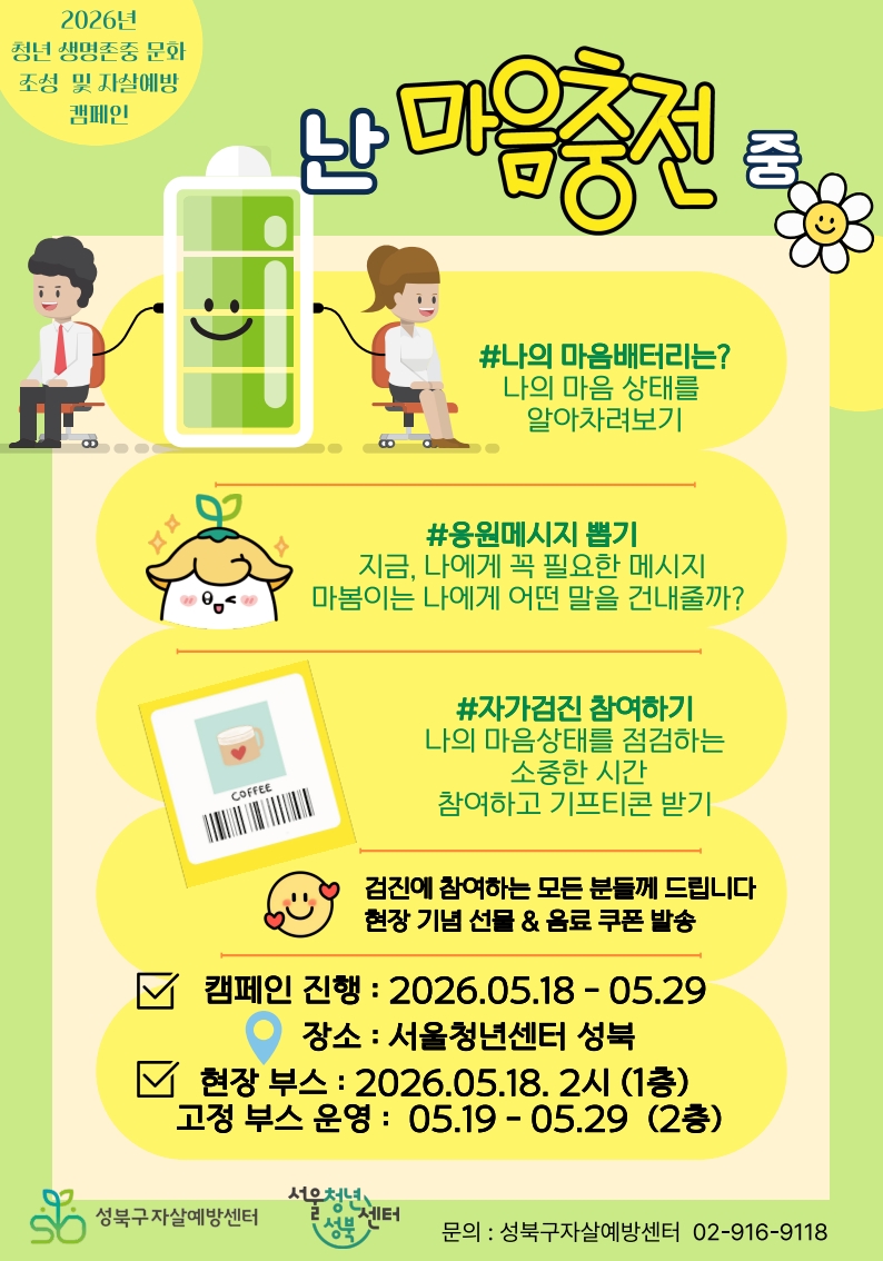 성북구자살예방센터 <청년 생명존중 문화조성 및 자살예방 캠페인> 안내