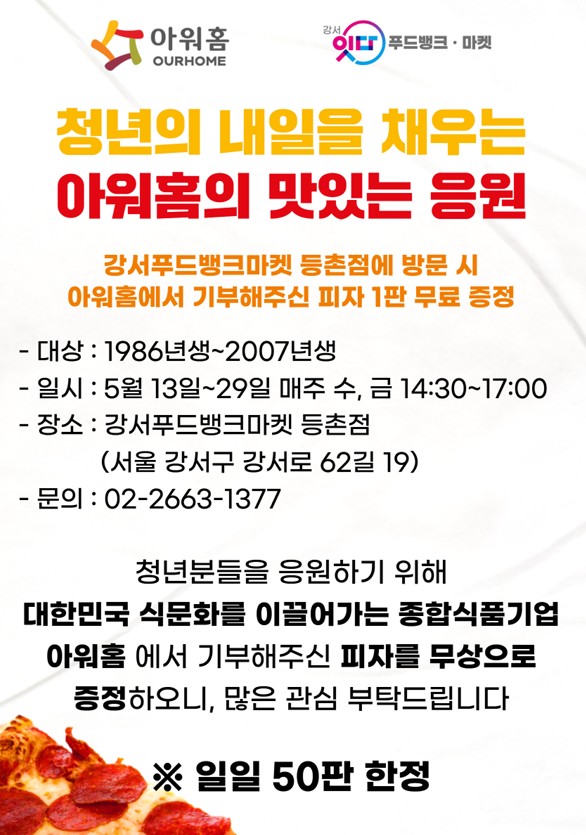 강서푸드뱅크마켓 등촌점 <청년의 내일을 채우는 아워홈의 맛있는 응원> 안내