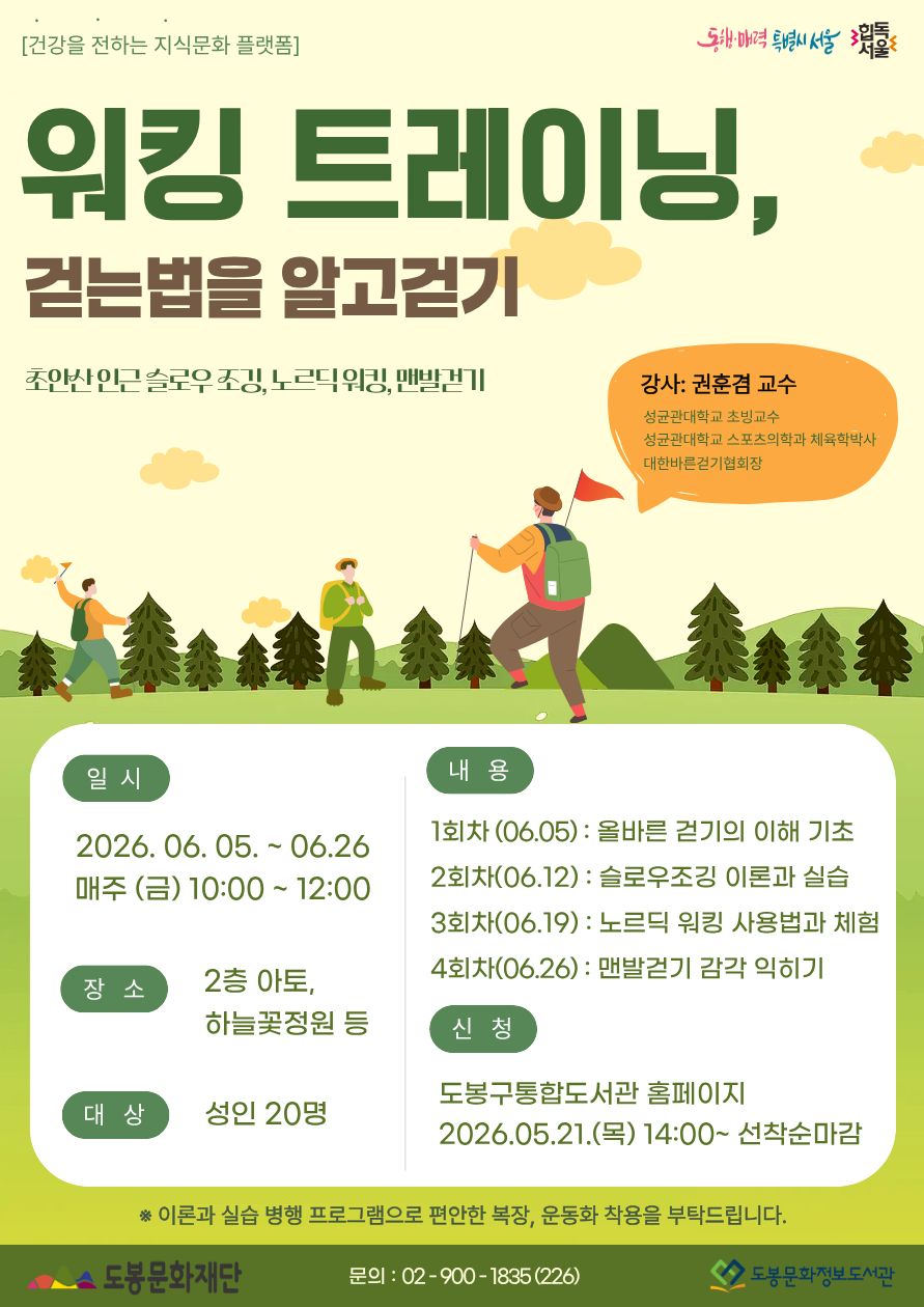 도봉문화정보도서관 <특화 건전지 '워킹 트레이닝'> 참여자 모집