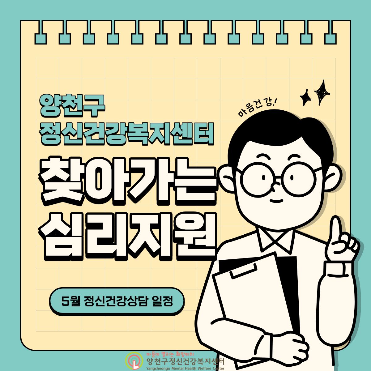서울청년센터 양천 <5월 찾아가는 심리지원 정신건강상담 서비스>