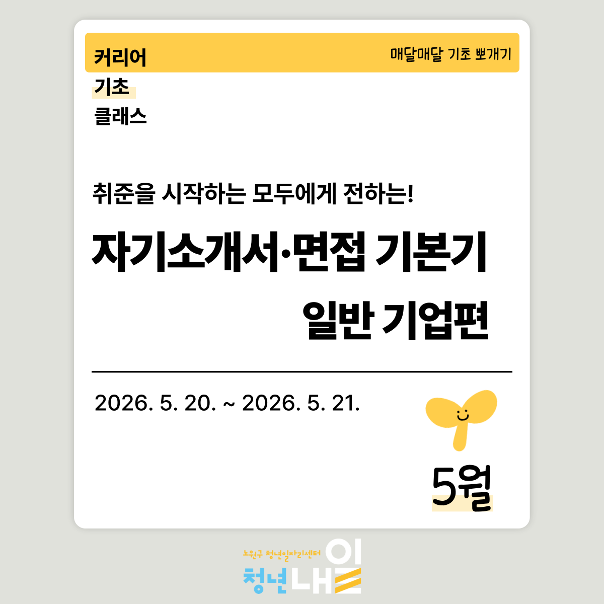 노원구 청년일자리센터 <5월 커리어 기초 클래스 <자기소개서·면접 기본기 - 일반 기업편> 모집