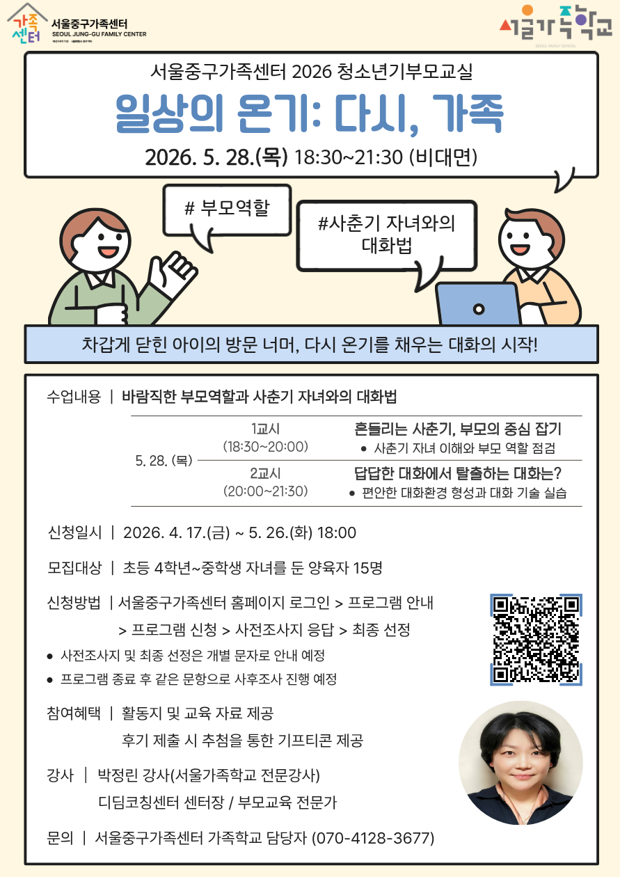 서울중구가족센터 <2026 청소년기부모교실 일상의 온기: 다시, 가족 / 바람직한 부모역할과 사춘기 자녀와의 대화법 (비대면)> 참여자 모집