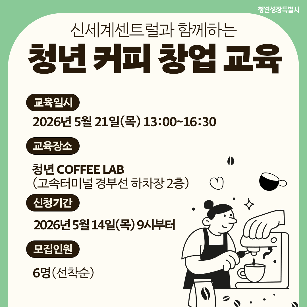 서울특별시 <신세계센트럴과 함께하는 청년 커피 창업 교육 5월 신청> 모집