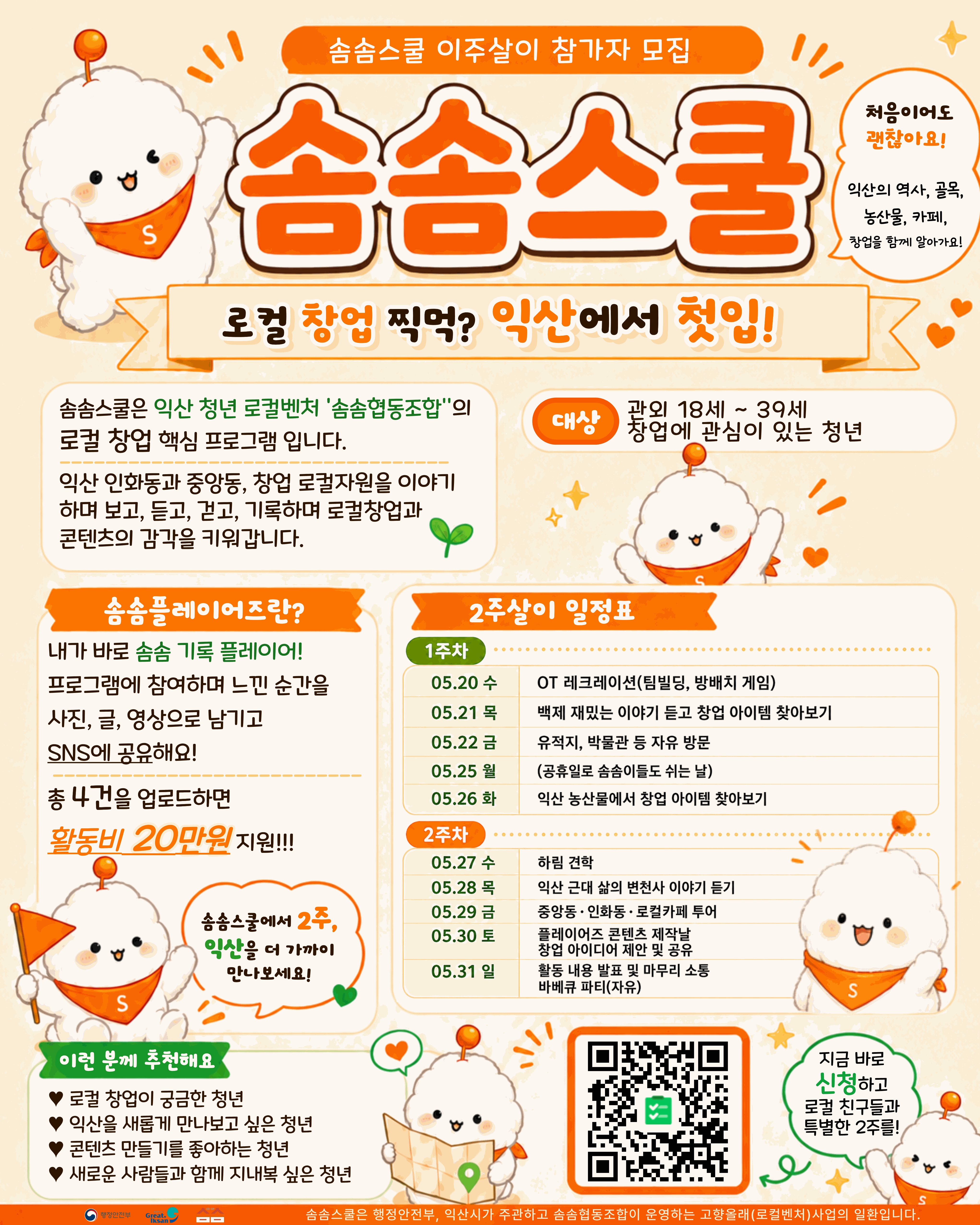 솜솜협동조합 <익산시 고향올래(로컬벤처)_로컬체인지 솜솜스쿨> 안내