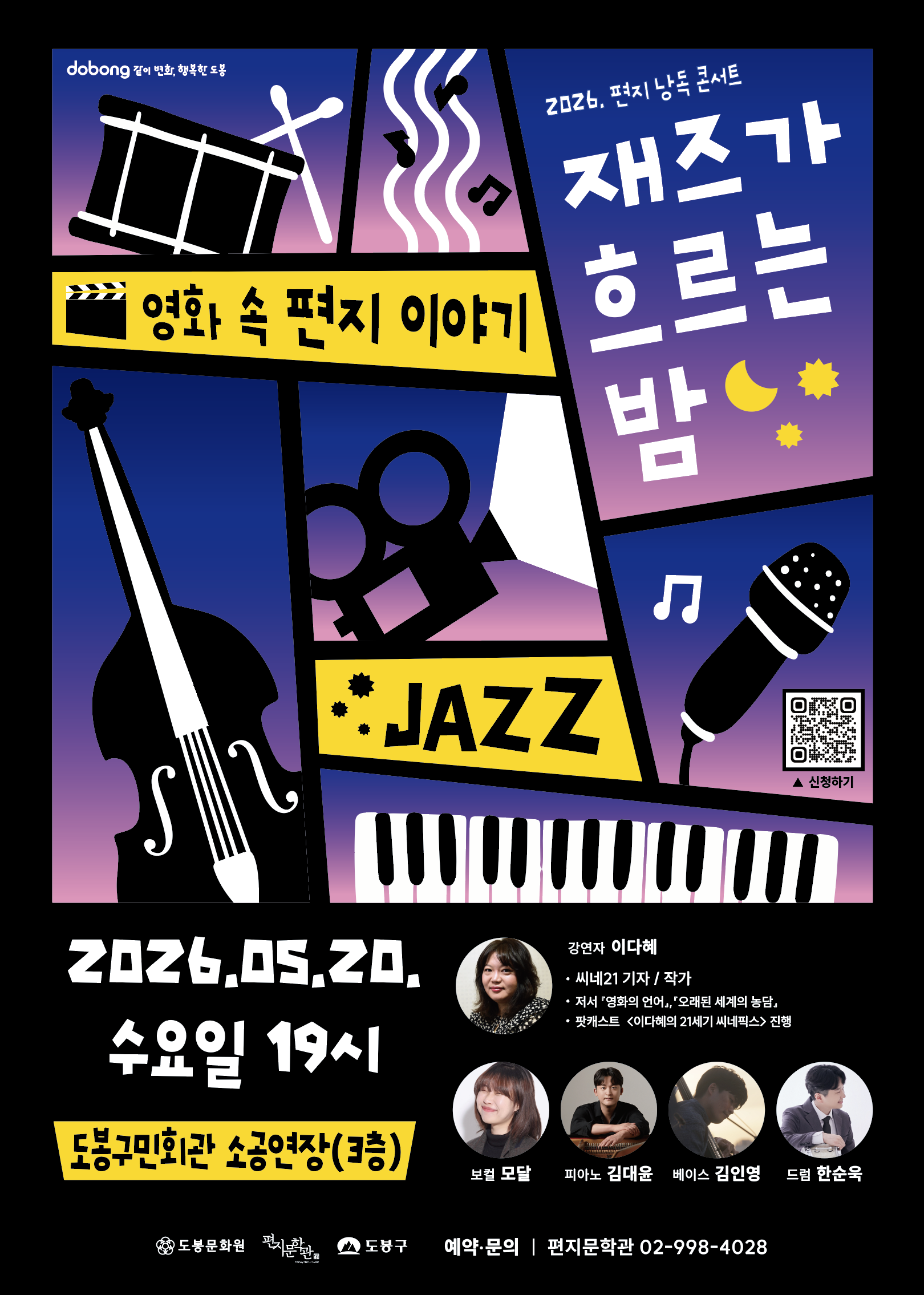 편지문학관 <편지 낭독 콘서트 '재즈가 흐르는 밤: 영화 속 편지 이야기'> 참여자 모집
