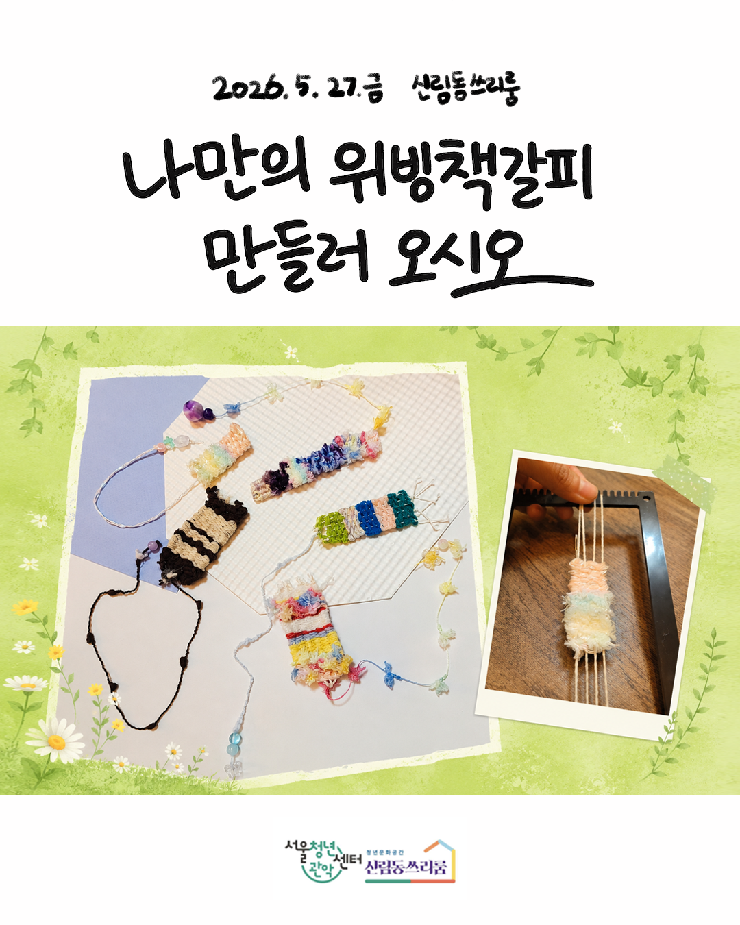 서울청년센터 관악 신림동쓰리룸 2026 렛츠 크루 - 커넥팅 '오시오' 모임 진행 <위빙 책갈피 만들기> 참여자 모집