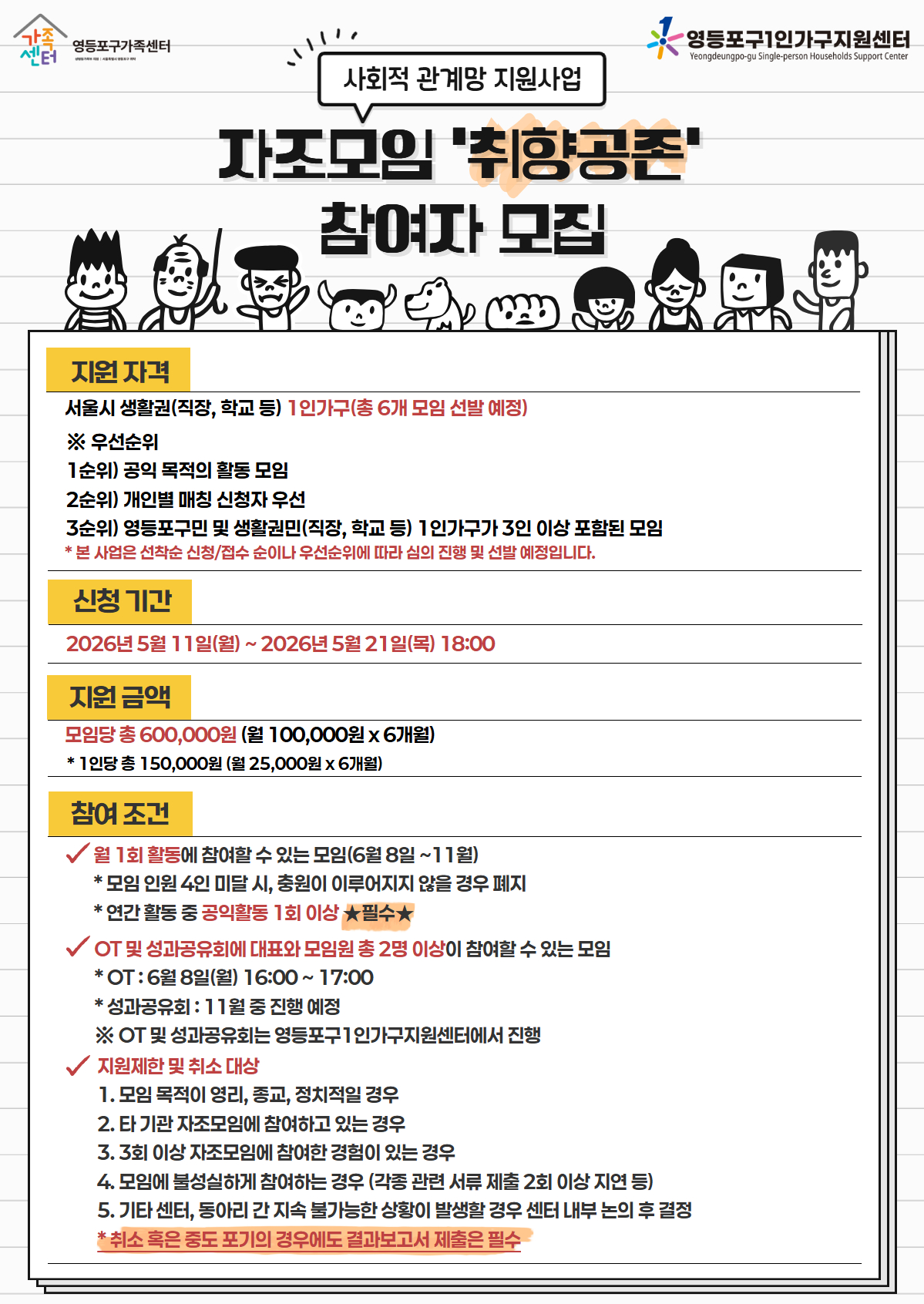 영등포구1인가구지원센터 <2026년 사회적 관계망 사업 자조모임 '취향공존' 참여자 모집>