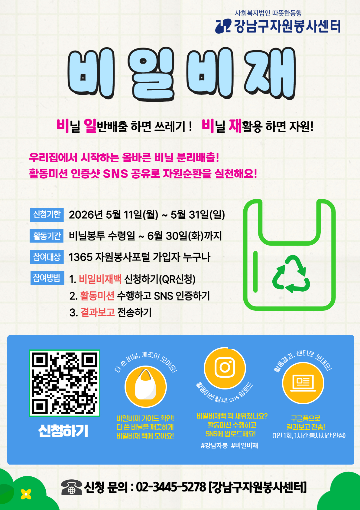 강남구자원봉사센터 <비일비재 비닐 분리배출 SNS 캠페인> 안내