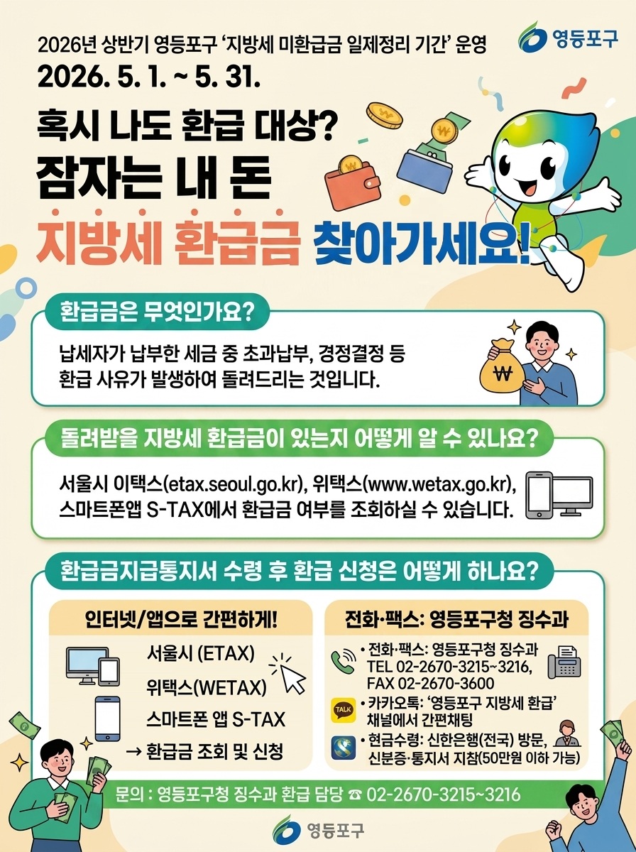 영등포구청 <2026년 상반기 영등포구 지방세 미환급금 일제정리 안내>