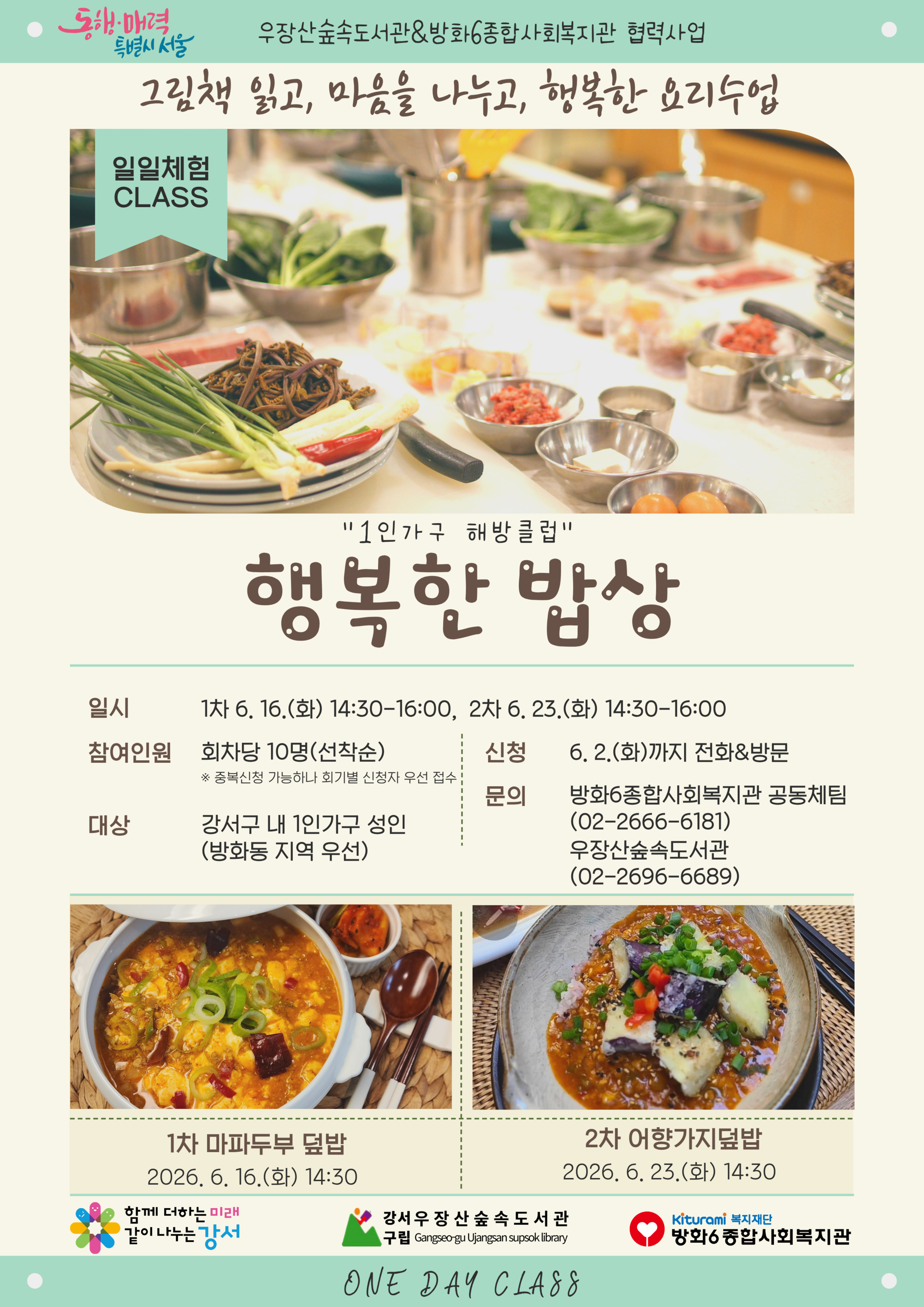 방화6종합사회복지관 <1인가구 해방클럽 「행복한 밥상」> 참여자 모집