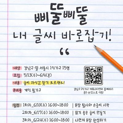 강남구 1인가구 커뮤니티센터 <삐뚤삐뚤 내 글씨 바로잡기!> 참여자 모집