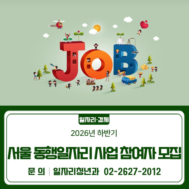금천구청 <2026 하반기 서울 동행일자리 사업 참여자 모집>