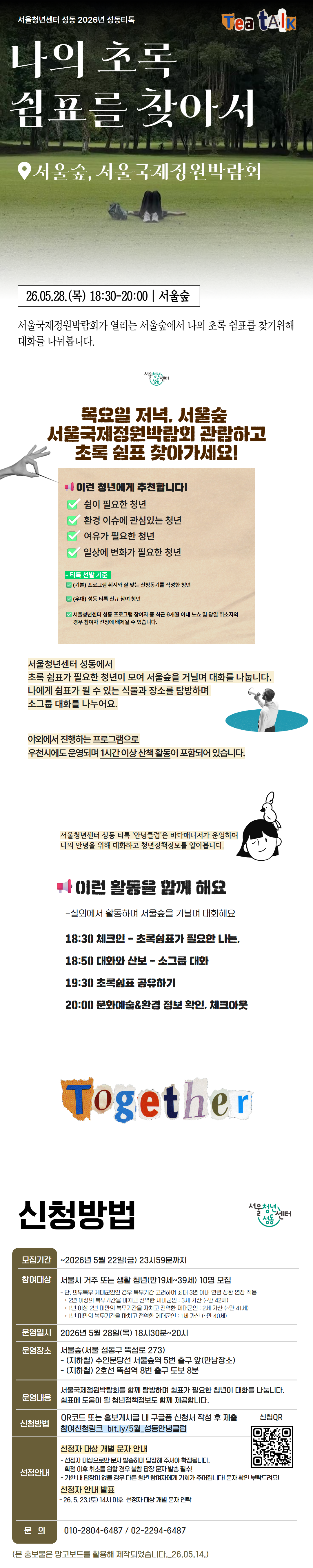 서울청년센터 성동 <티톡 안녕클럽-나의 초록 쉼표를 찾아서>참여자 모집