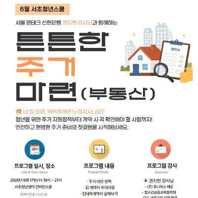 서울청년센터 서초 <6월 서초청년스쿨: 튼튼한 주거 마련(부동산)>