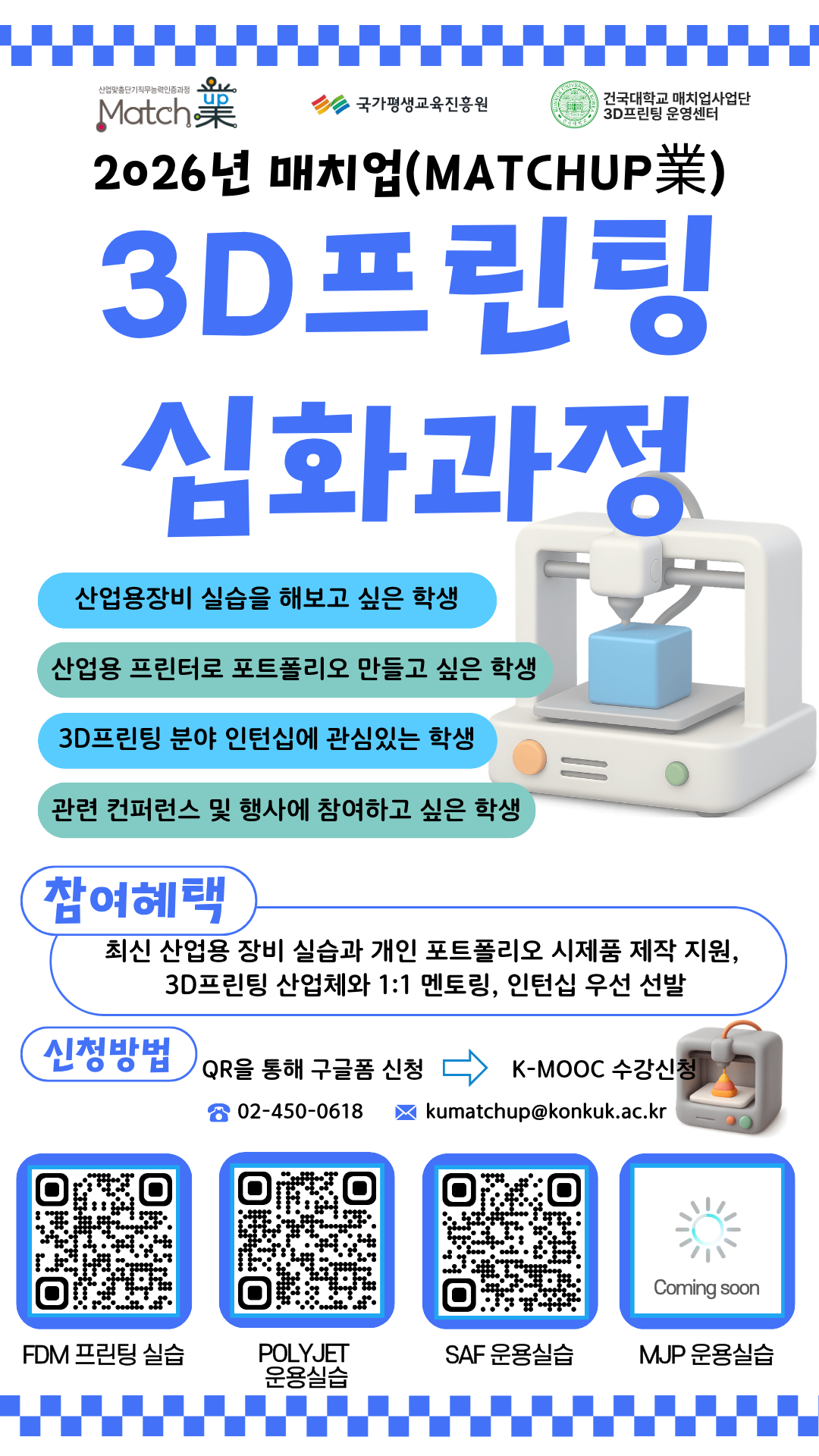 건국대학교 <'매치업융합인재양성사업' 3D프린팅 분야 교육생 모집>(~6/22)