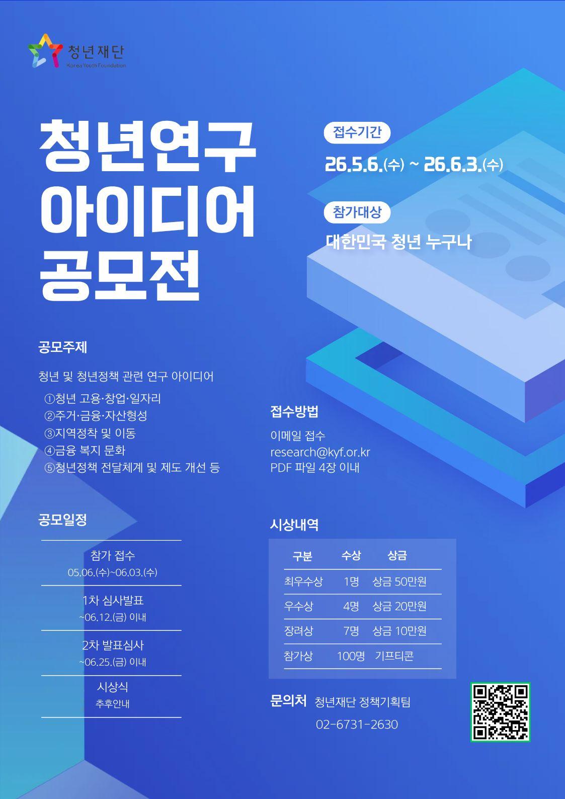 청년재단 <2026 청년연구 아이디어 공모전(~6/3까지)> 안내