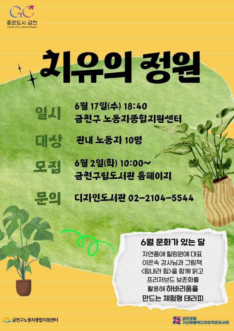 금천구 노동자 종합 지원센터 <나를 응원하는 하바리움 만들기>