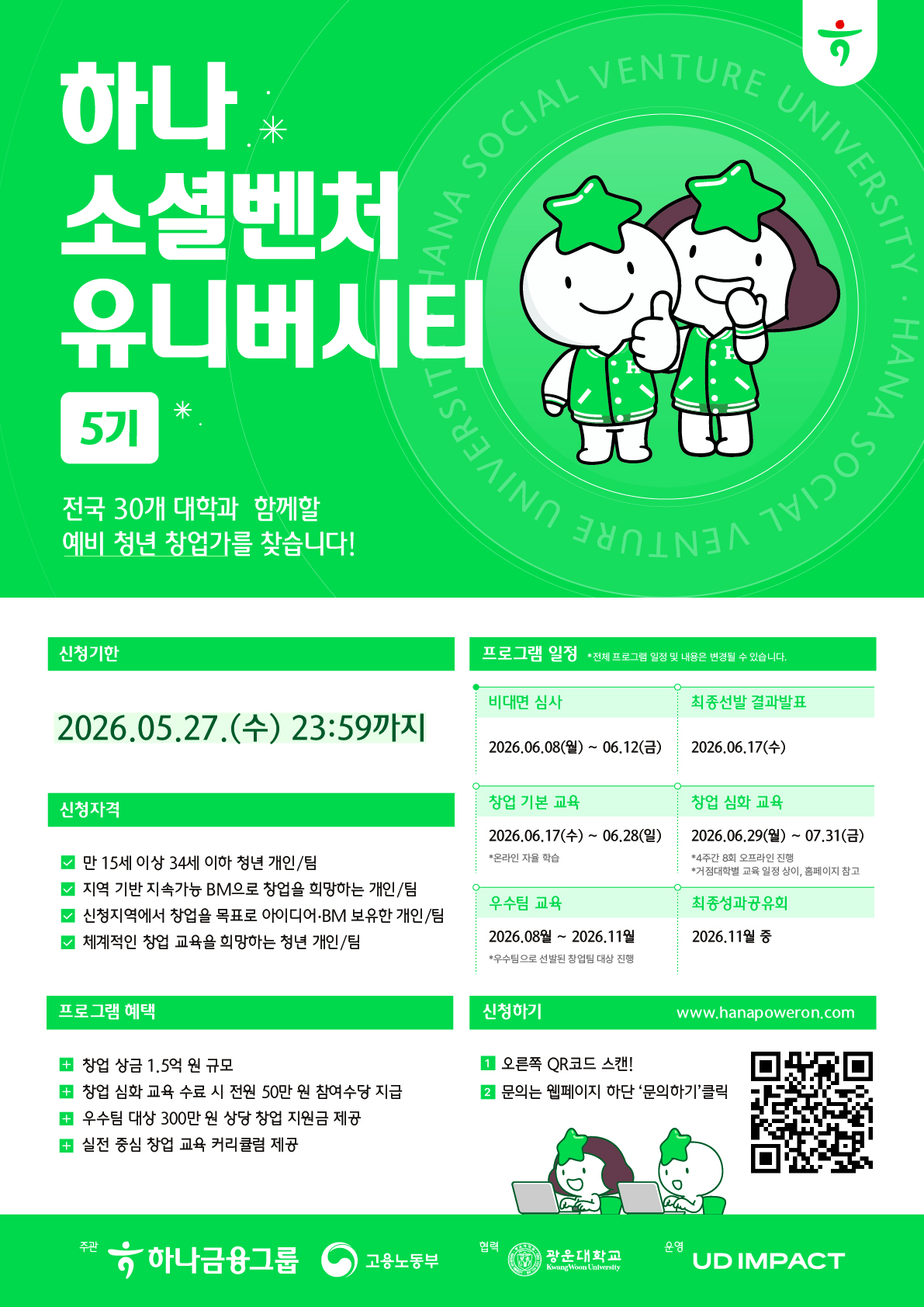 하나금융그룹<하나 소셜벤처 유니버시티 예비청년창업가 모집>