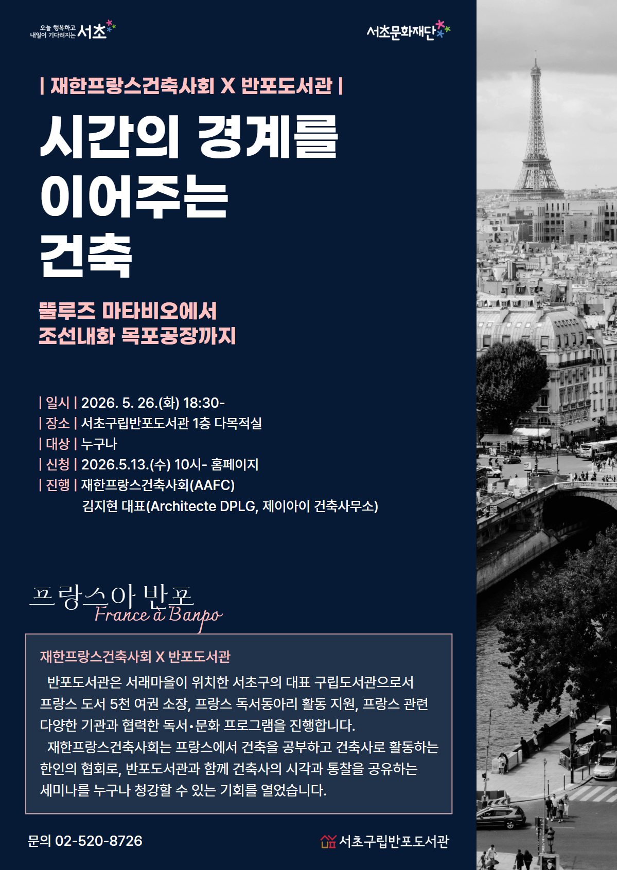 서초구립반포도서관 <프랑스아 반포-시간의 경계를 이어주는 건축> 모집 안내