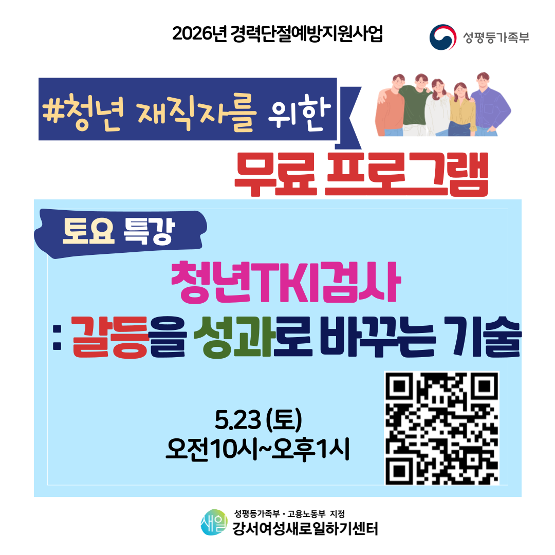 강서새일센터 <청년TKI 검사_갈등을 성과로 바꾸는 기술> 교육 안내