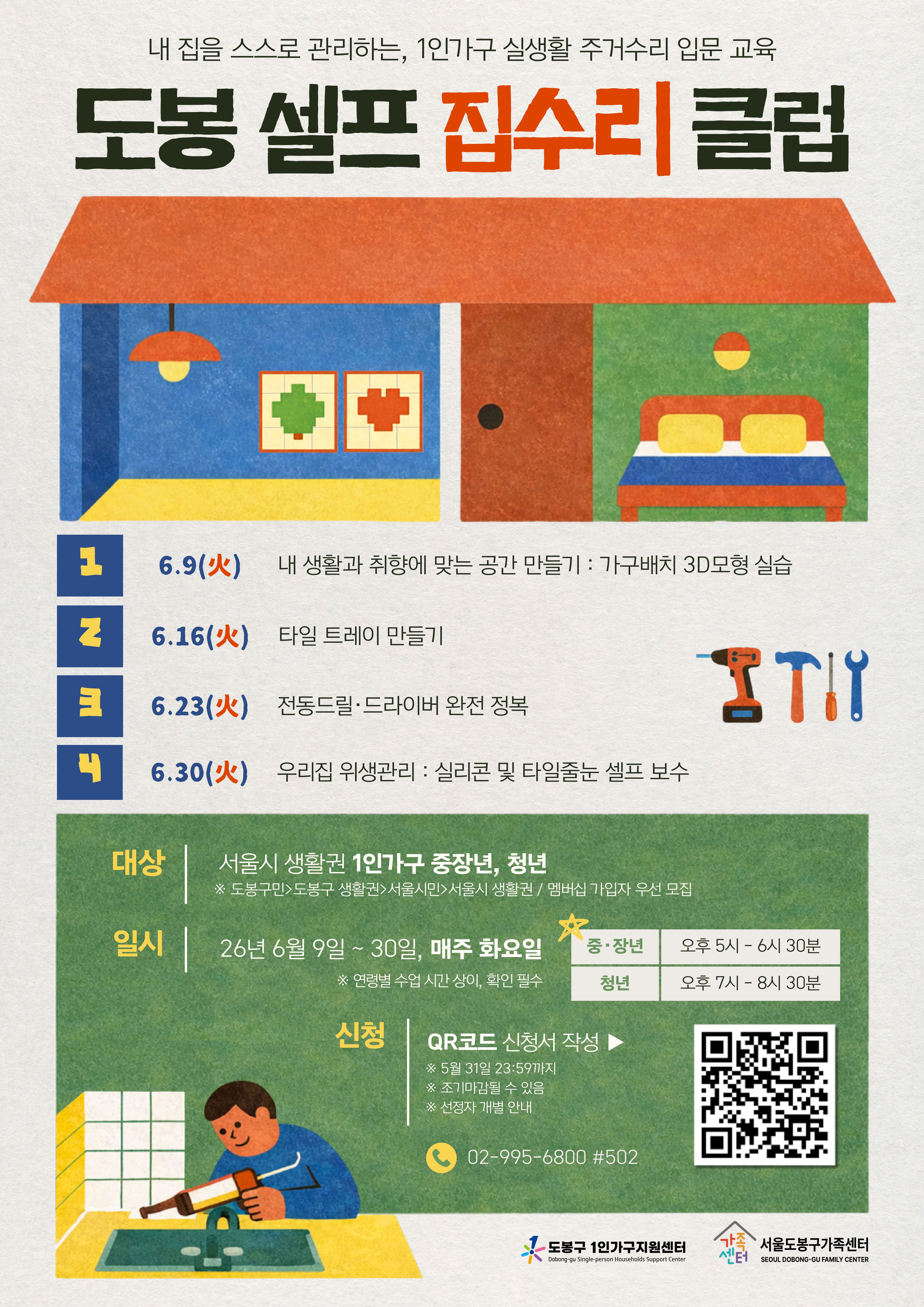 도봉구1인가구지원센터 <도봉 셀프 집수리클럽> 참여자 모집