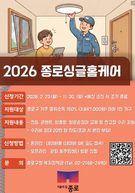 종로구 <2026 종로싱글홈케어> 지원