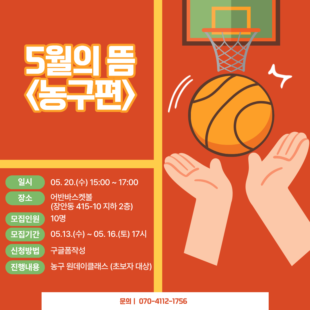 서울청년센터 동대문 <5월의 뜸 농구편> 참여자 모집