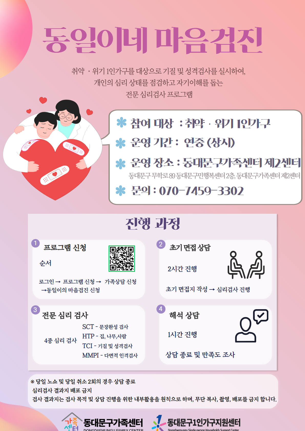 동대문구가족센터 <동일이네 마음검진> 참여자 모집
