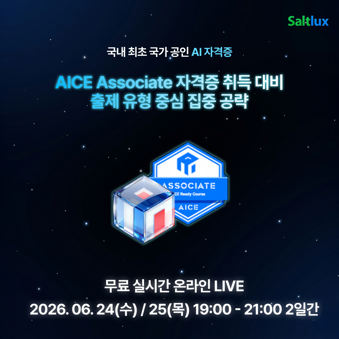 솔트룩스 <무료 LIVE AICE Associate 시험 전 마지막 점검! 6월 대비 핵심유형 총정리> 안내