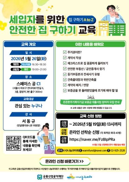나눔과미래 <세입자를 위한 안전한 집 구하기 교육> 참여자 모집
