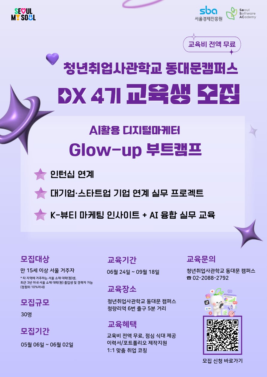 청년취업사관학교 동대문캠퍼스 교육생 모집