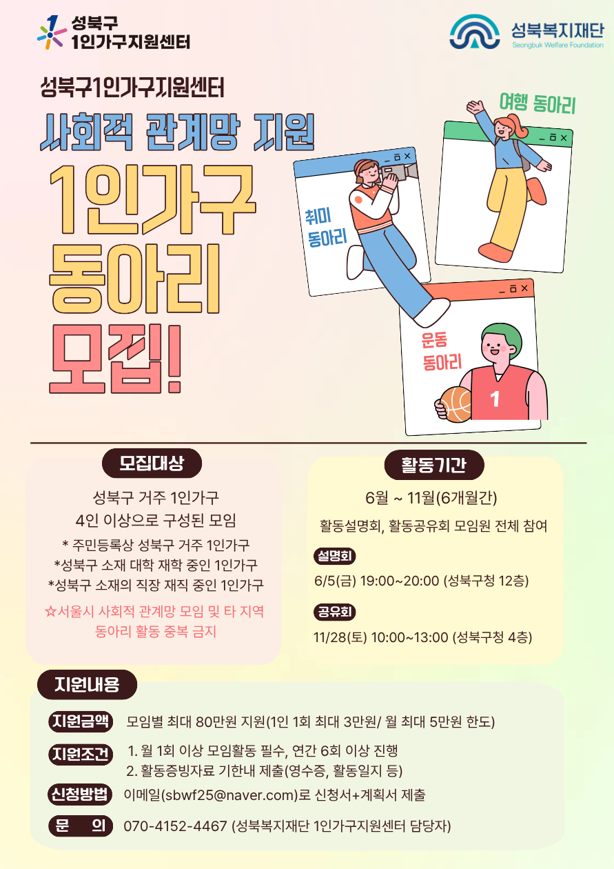 성북구 1인가구지원센터 <2026년 1인가구 동아리> 모집