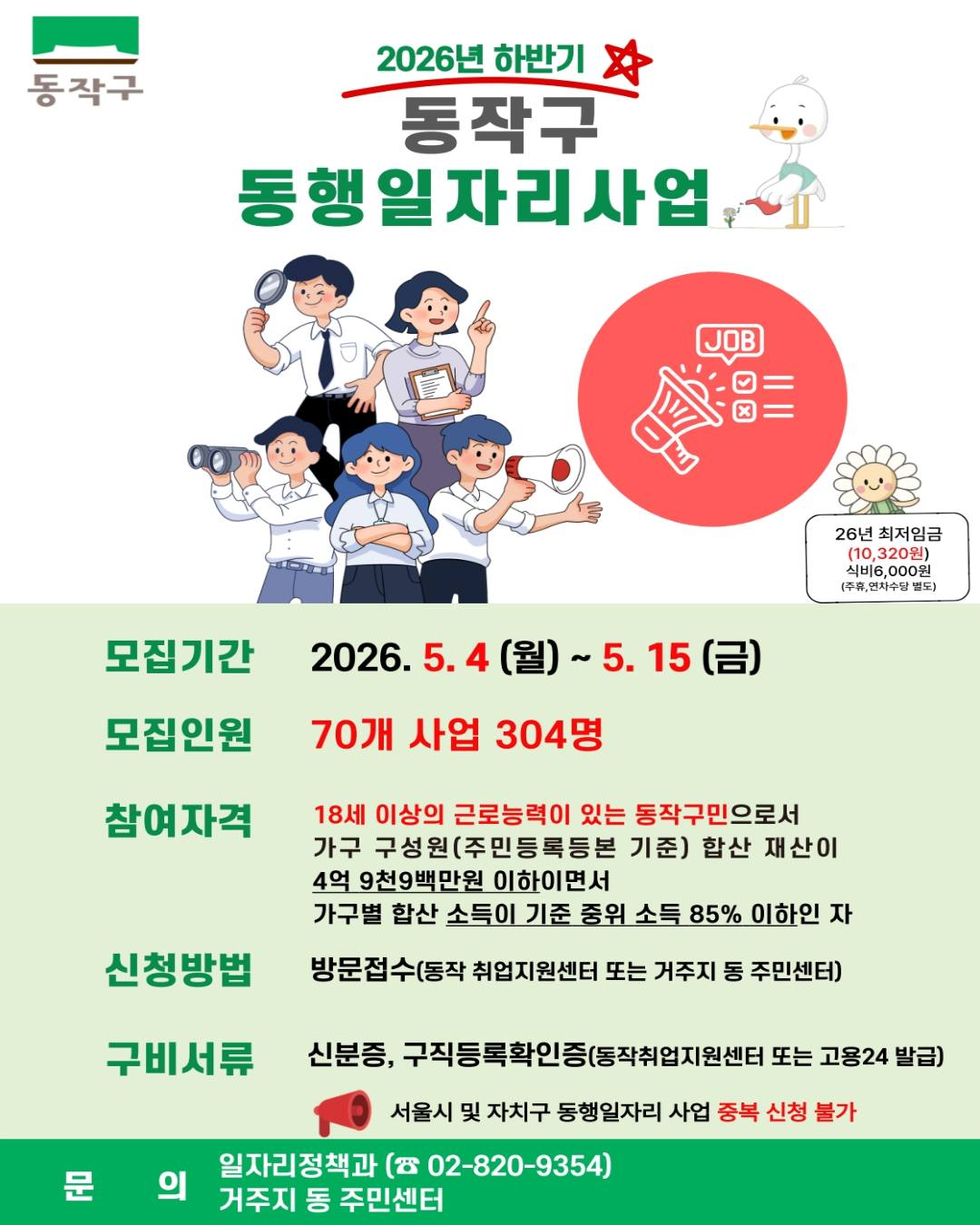 동작구 <2026년 하반기 동행일자리 사업 참여자 모집> 안내