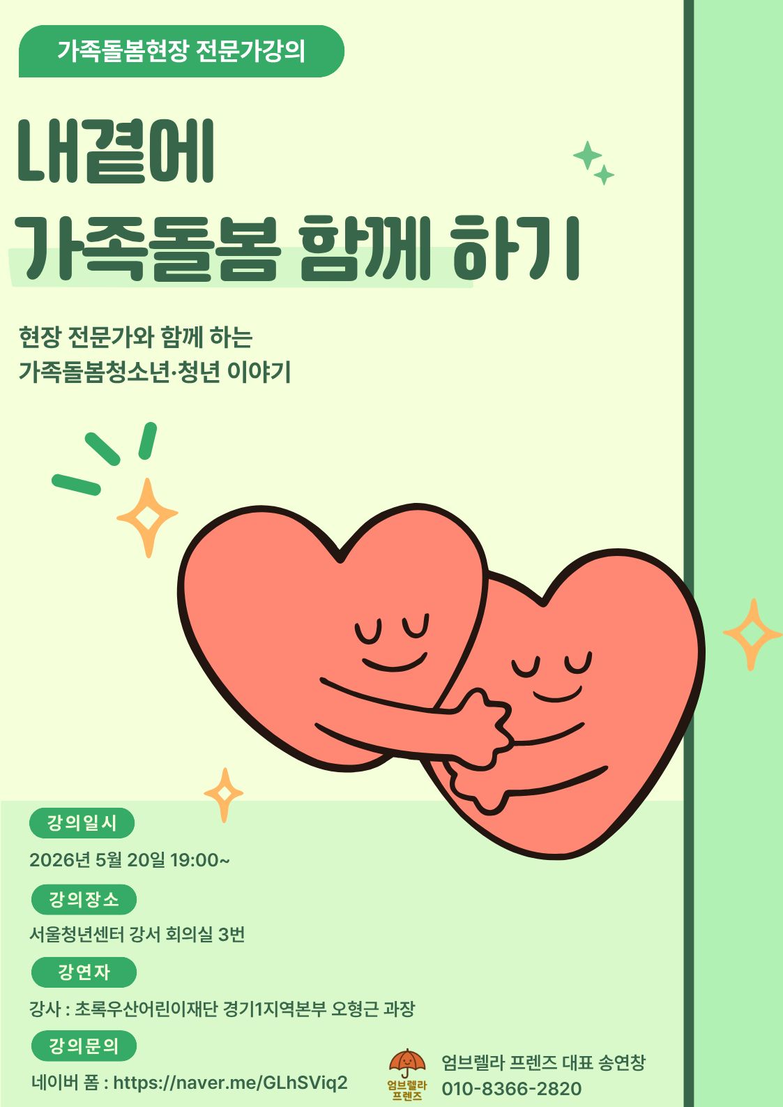 서울청년센터 강서 <모여야지원:엄브렐라프렌즈 내 곁에 가족돌봄 함께하기>