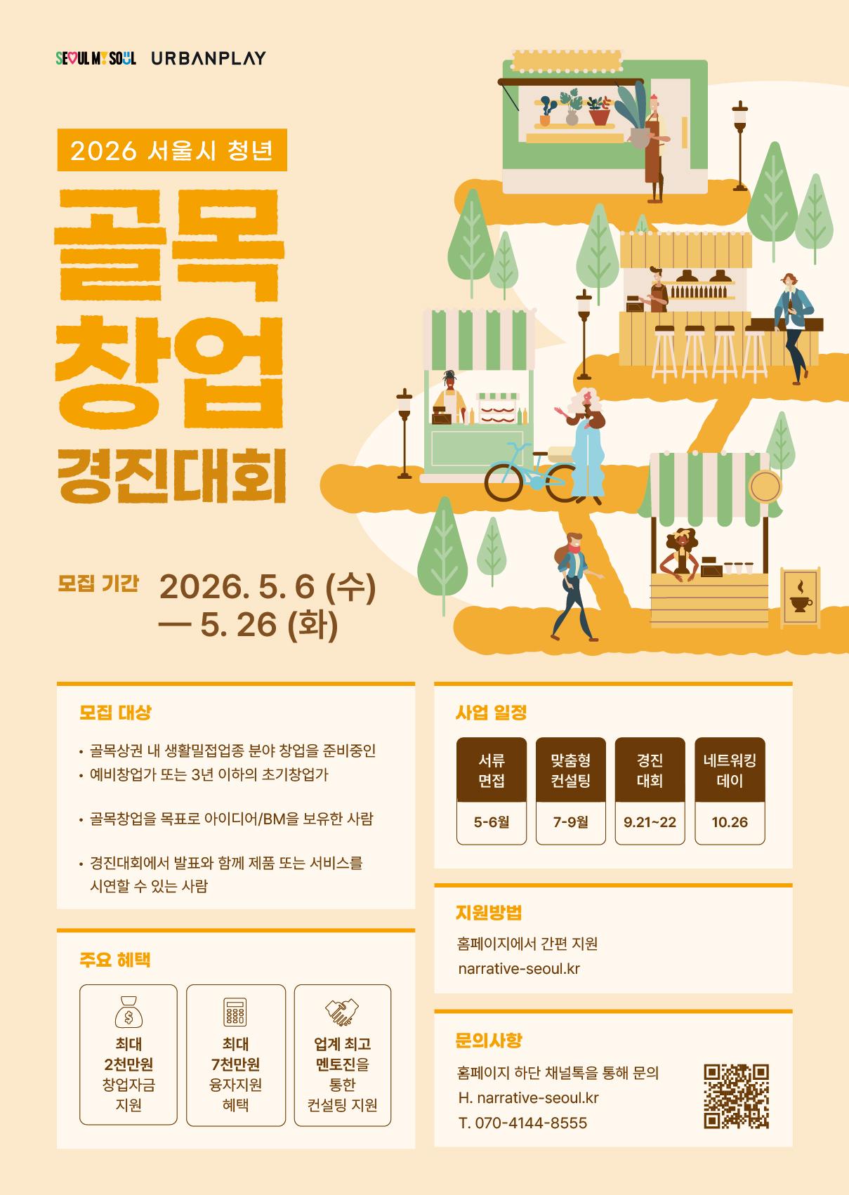 서울특별시 <2026년 서울시 청년 골목창업 경진대회 개최> 안내
