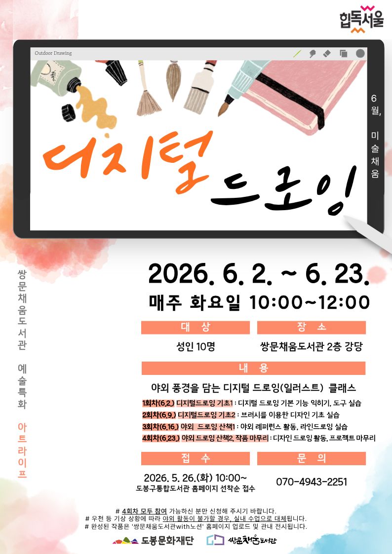 쌍문채움도서관 <아트라이프 3기: 디지털 드로잉> 참여자 모집