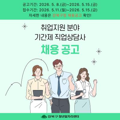 강북구 청년일자리센터 기간제 직업상담사 채용공고