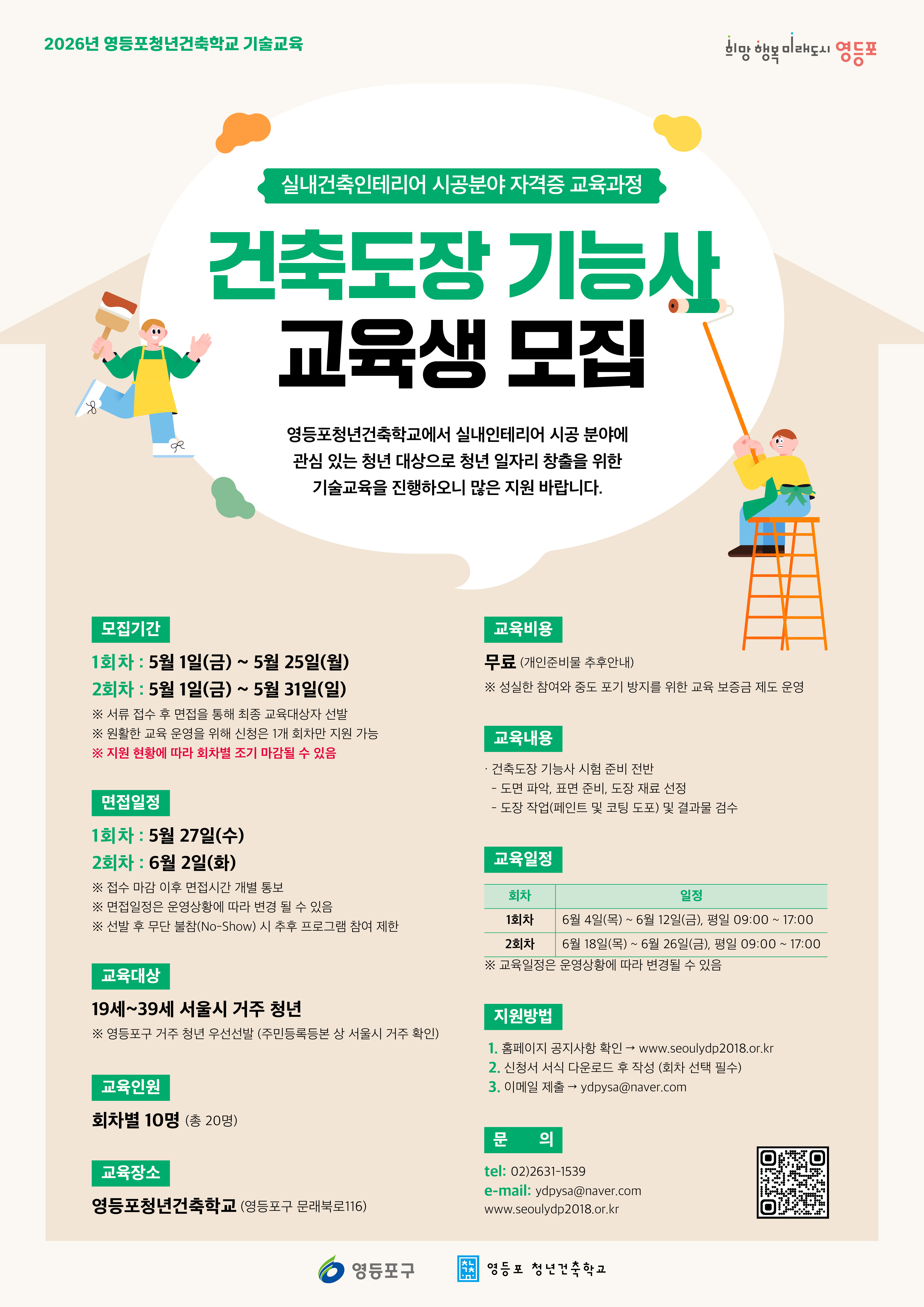 영등포 청년건축학교 <2026년 도장기능사 교육생 모집!>