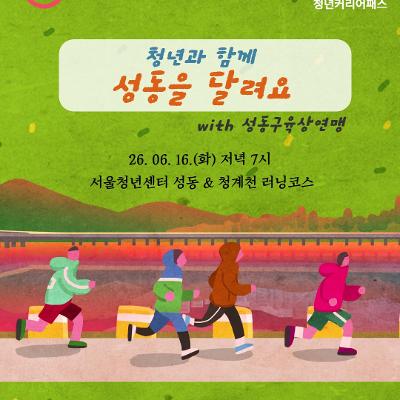 서울청년센터 성동 <청년커리어패스 청년과 함께 성동을 달려요> 참여자 모집