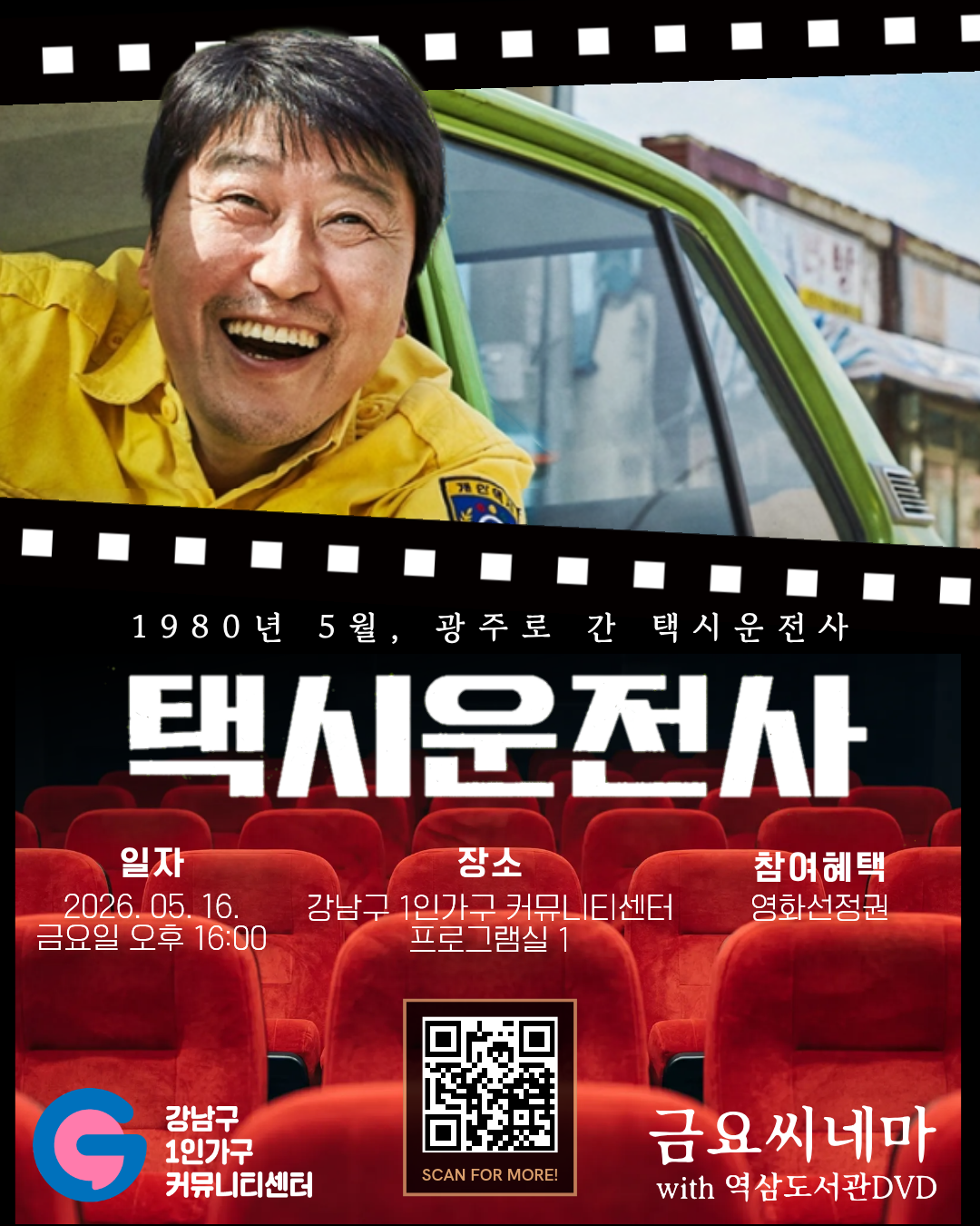 강남구 1인가구 커뮤니티센터 <금요씨네마> 참여자 모집