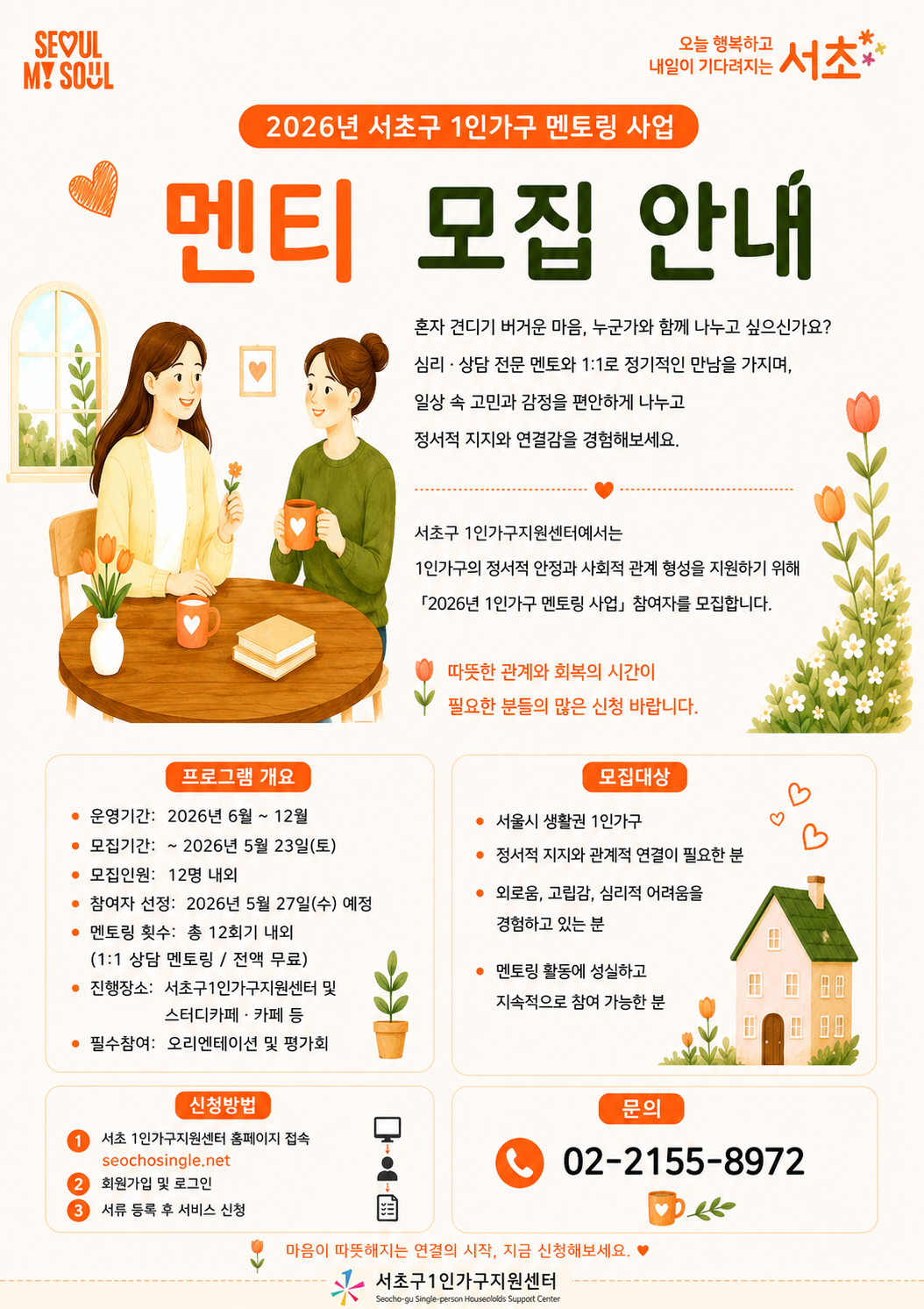 서초1인가구지원센터 <2026년 서초구 멘토링 "멘티">