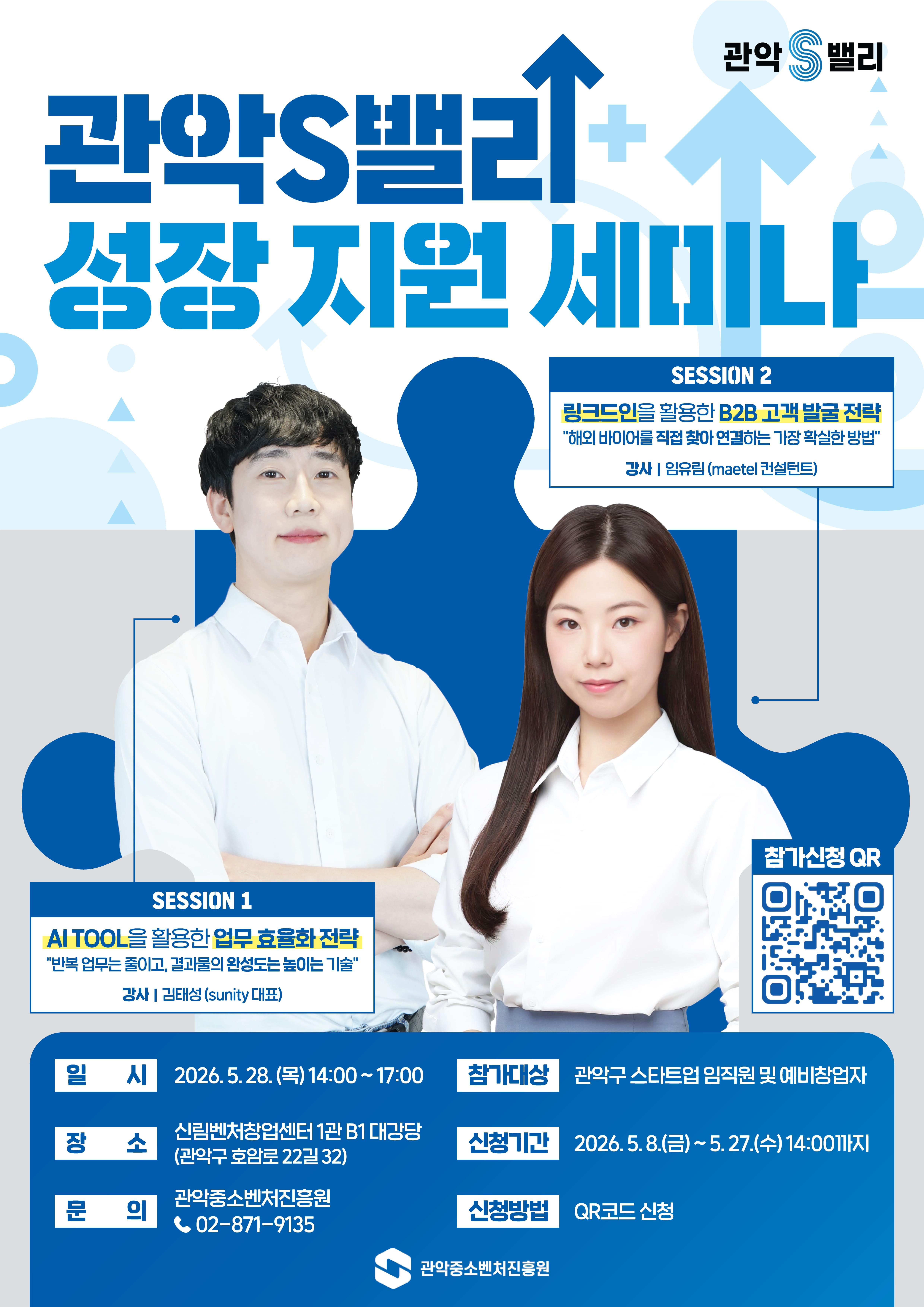 관악중소벤처진흥원 <관악S밸리 성장 지원 세미나> 안내
