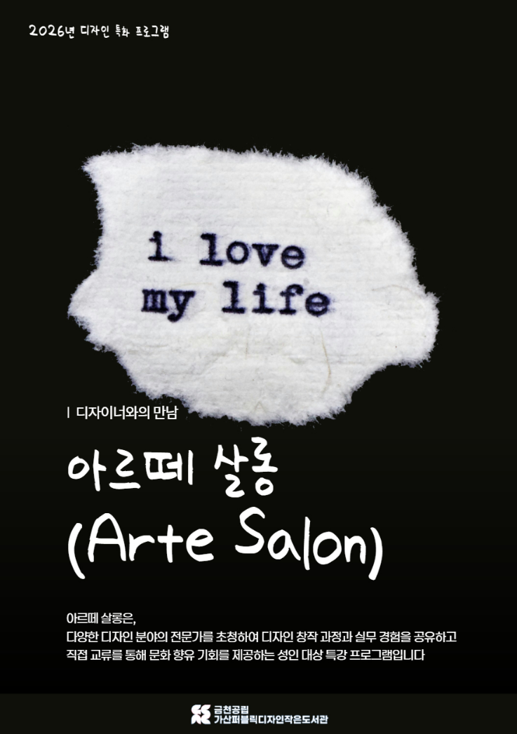 가산퍼블릭 디자이너와의 만남 <아르떼 살롱(Arte Salon)>
