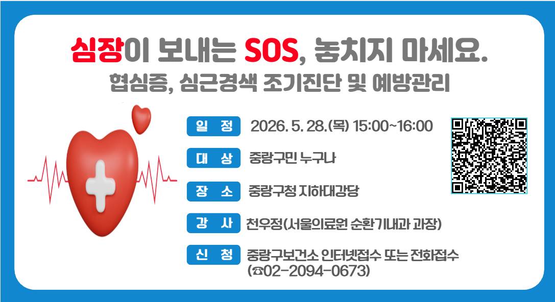 중랑구보건소<협심증, 심근경색 조기진단 및 예방관리 건강강좌>(~5/27)
