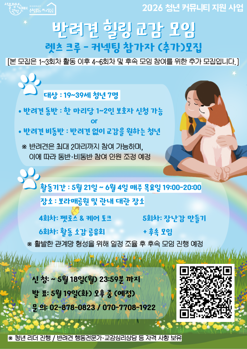서울청년센터 관악 신림동쓰리룸 2026 렛츠 크루 - 커넥팅 리더 진행 <반려견 힐링 교감 모임> 참여자 추가 모집