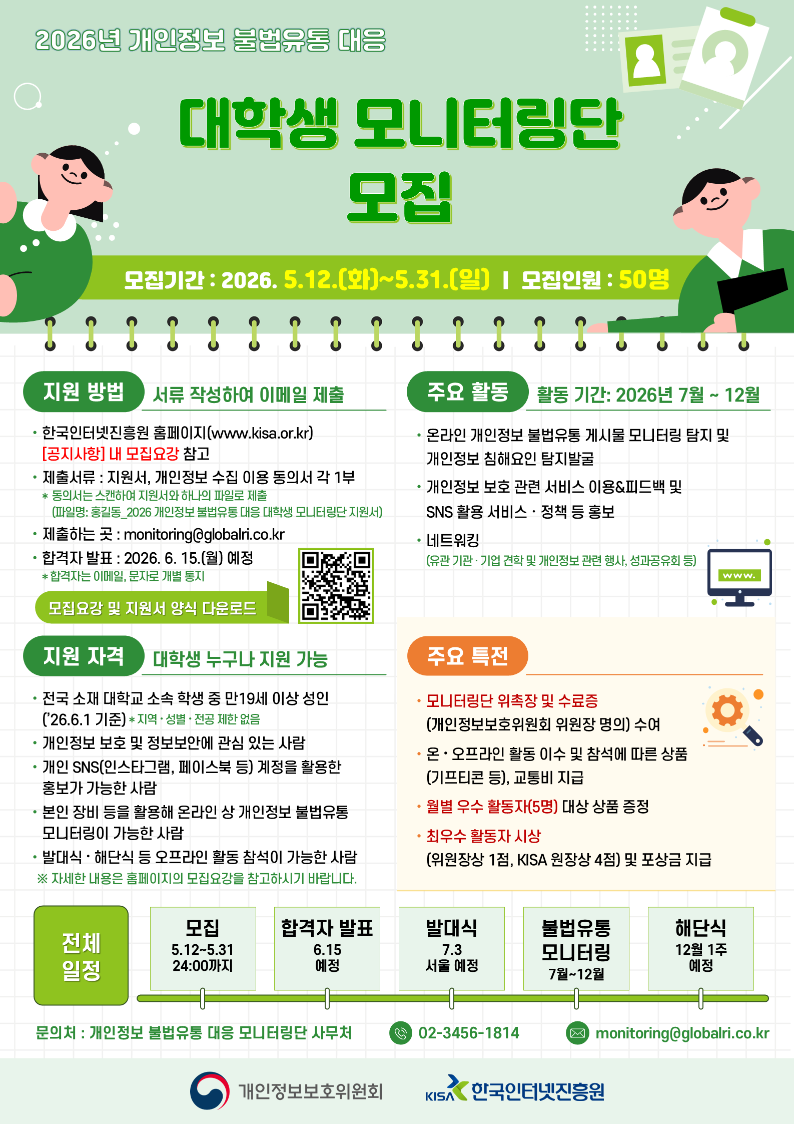 한국인터넷진흥원 <2026 개인정보 불법유통 대응 대학생 모니터링단> 안내